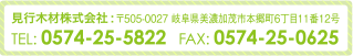 見行木材株式会社：〒505-0027 岐阜県美濃加茂市本郷町6丁目11番12号 TEL：0574-25-5822 DAX：0574-25-0625