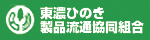 東濃ひのき製品流通共同組合